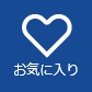 お気に入り