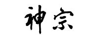 神宗