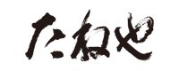 たねや