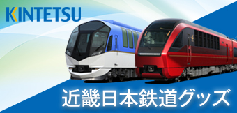 近畿日本鉄道グッズ